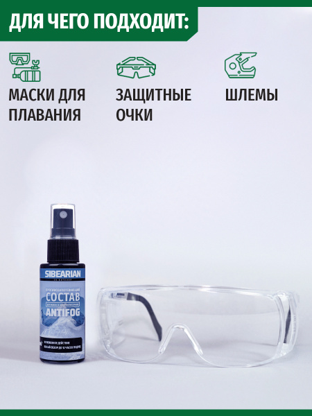 Антифог для пластика Sibearian AntiFog PET (150 мл)